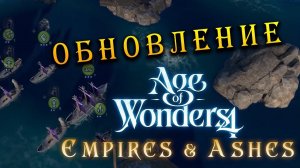 Бесплатное обновление в Age of Wonders 4 (на русском) дополнение Empires and Ashes (Империи и Прах)