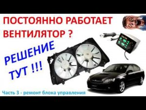 Почему постоянно работает вентилятор? Решение! Часть 3: Ремонт блока управления. №12