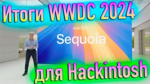 ИТОГИ WWDC 2024 ДЛЯ ТЕМЫ HACKINTOSH! MACOS 15 SEQUOIA!   ALEXEY BORONENKOV | 4K