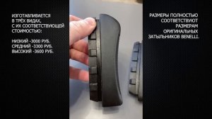 ЗАТЫЛЬНИКИ BENELLI / УЖЕ В ПРОДАЖЕ