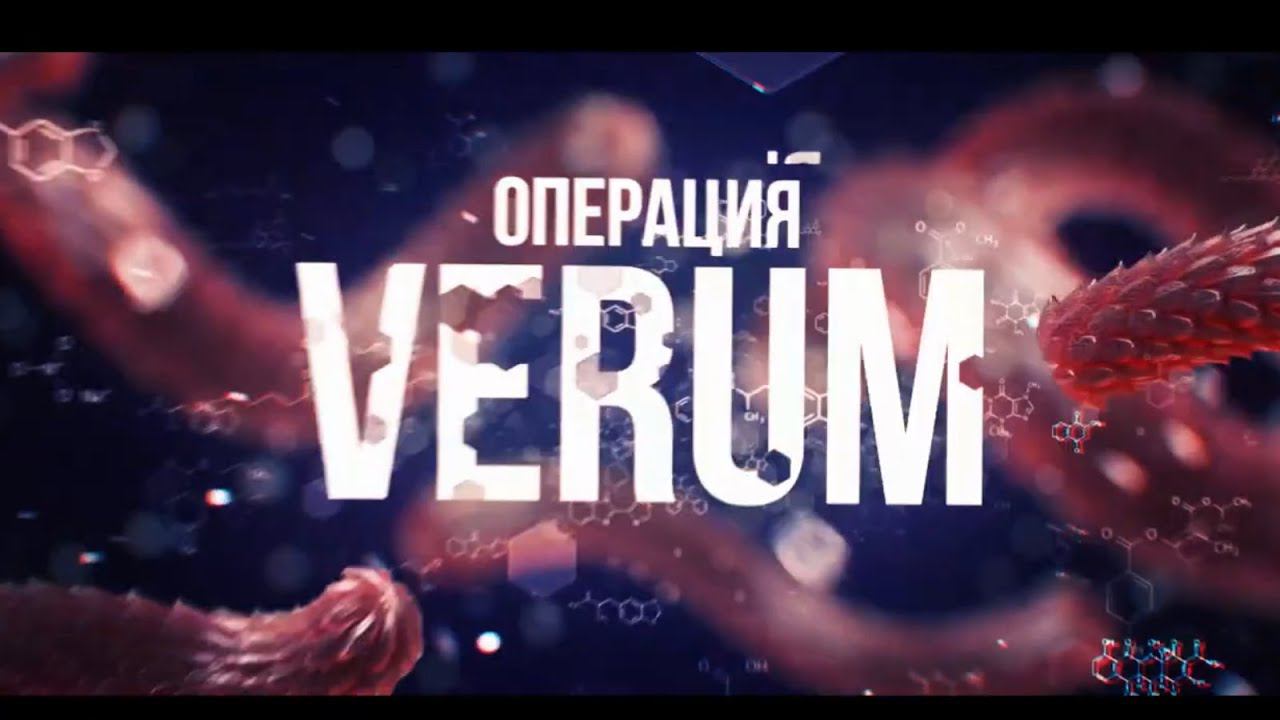 Иммерсивный квест «Операция Verum» смотреть онлайн