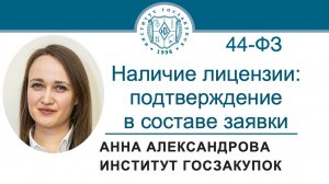 Наличие у УЗ лицензии: подтверждение в заявке на участие в закупке по Закону № 44-ФЗ, 25.07.2024