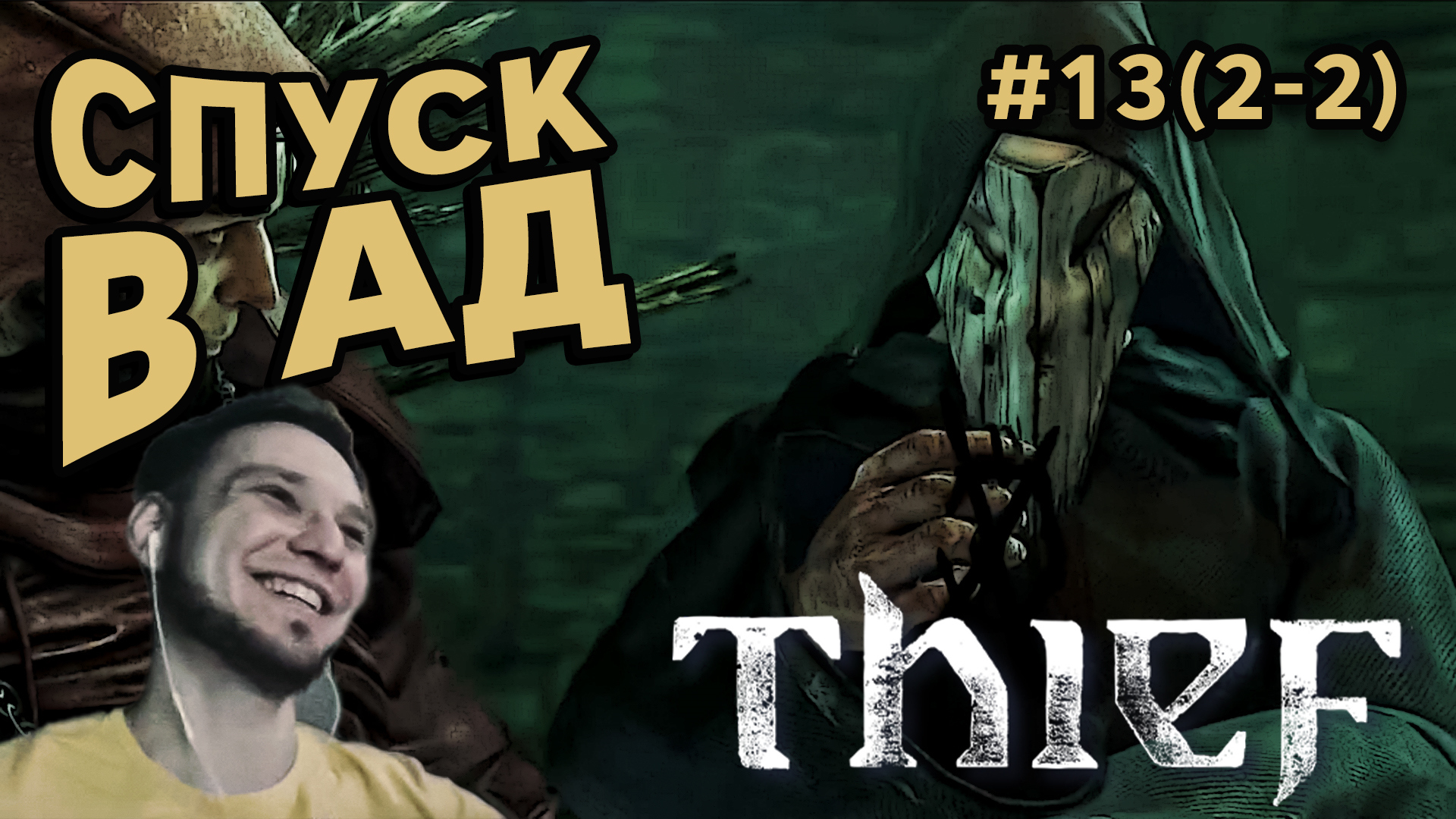 СПУСК В АД - Thief #13(2-2) - Прохождение