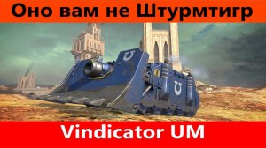 Обзор Vindicator UM Вместо памятника | World of Tanks Blitz