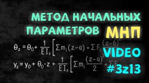 Метод начальных параметров. Расчет перемещений сечений стальной балки МНП