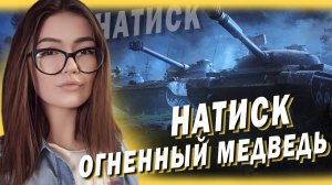 НОВЫЙ НАТИСК - ОГНЕННЫЙ МЕДВЕДЬ