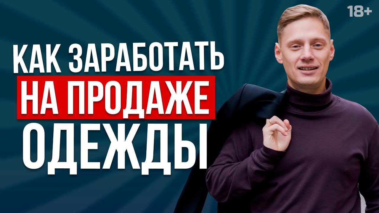Как продавать одежду на маркетплейсах? Категории товаров для маркетплейсов// 18+