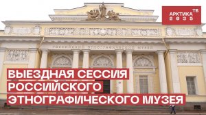 Выездная сессия Российского этнографического музея