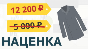 Наценка на товар | Разве так можно?!