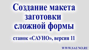 Создание макета заготовки сложной формы