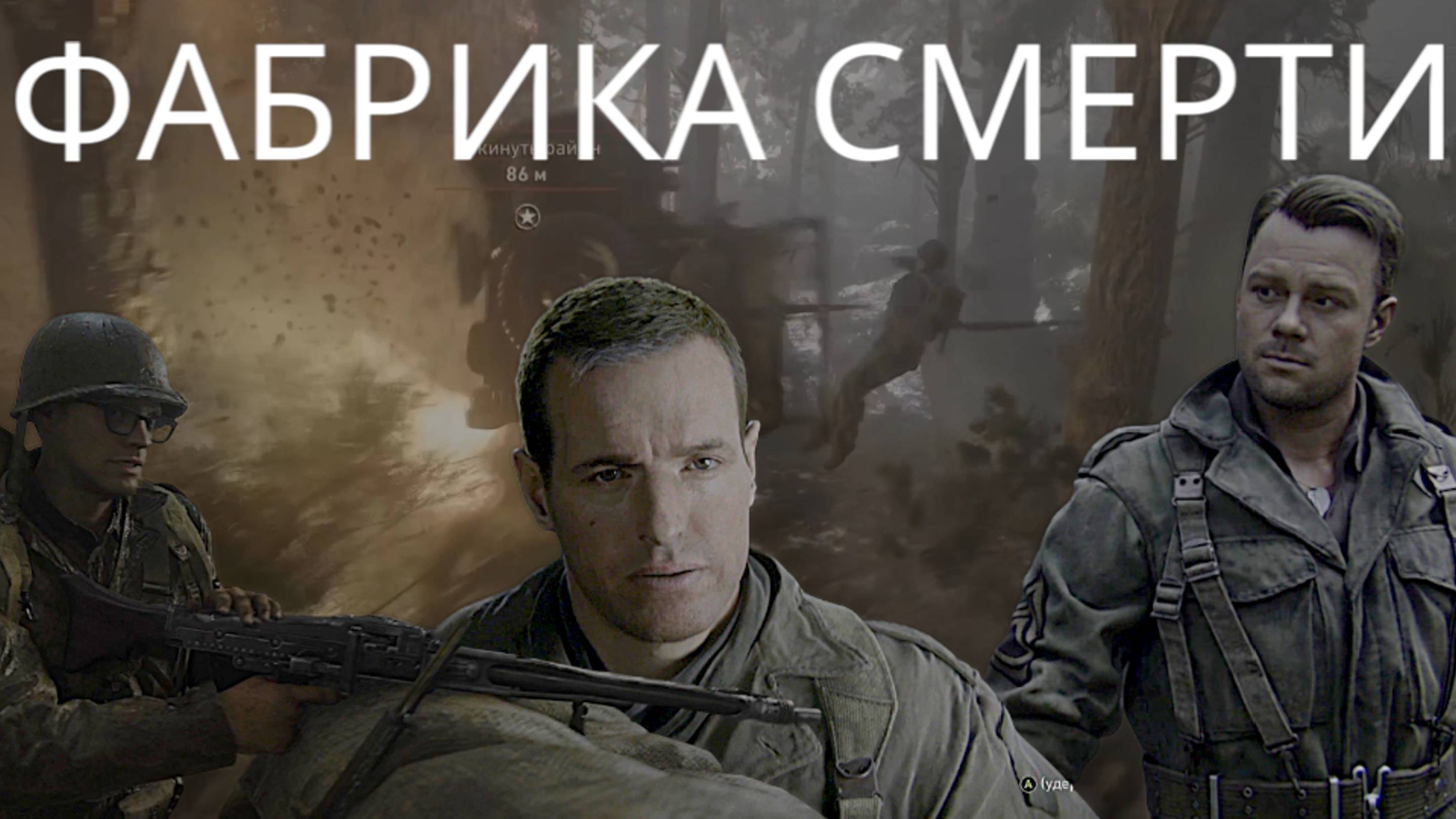 CALL OF DUTY WWII, часть 7, фабрика смерти