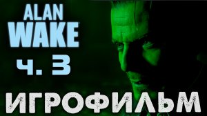 Alan Wake 2 ? Игрофильм: Третья Серия