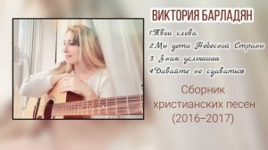 Виктория Барладян-Сборник песен хвалы(2016-2017)