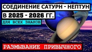 СОЕДИНЕНИЕ НЕПТУНА И САТУРНА В ОВНЕ В 2025 - 26 ГГ. ПРОГНОЗ ИЗМЕНЕНИЙ ГОСУДАРСТВЕННОГО УСТРОЙСТВА ☝