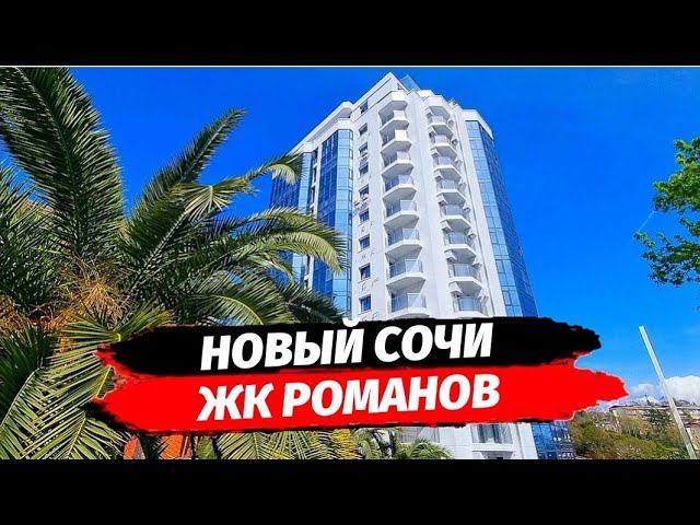 ЖК Романов. От студий до двухкомнатных. Квартира в районе Новый Сочи.