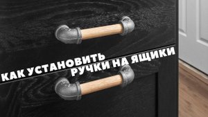 КАК БЫСТРО УСТАНОВИТЬ РУЧКИ ДЛЯ ЯЩИКОВ