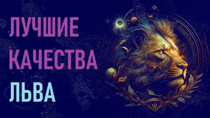 Лучшие качества знака зодиака Лев.