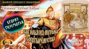 #541 РУССКАЯ АЗБУКА В ВЫШИВКЕ - Обложка – ЖИВОЙ ПРОЦЕСС до второй перемотки ? ?