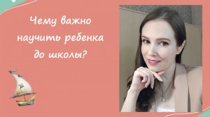 Чему важно научить ребенка до школы?