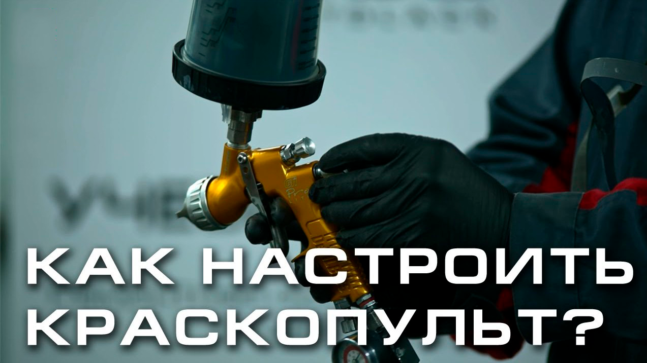 Как настроить краскопульт?