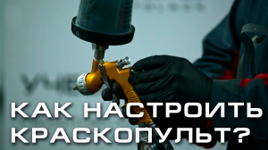 Как настроить краскопульт?