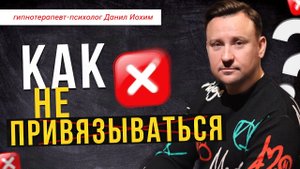 Как не привязываться?! ЧТО ДЕЛАТЬ, ЕСЛИ ПРИВЯЗАЛСЯ?