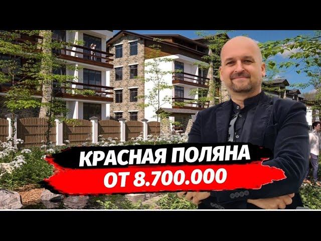 Доходные апартаменты на Красной Поляне. Недвижимость Красная Поляна. АК Поляна Парк.