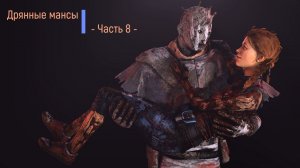 Dead by Daylight Дрянные мансы №8