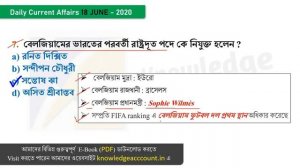 18th June 2020 | daily current affairs in bengali | knowledge account  | কারেন্ট অ্যাফেয়ার্স 2020