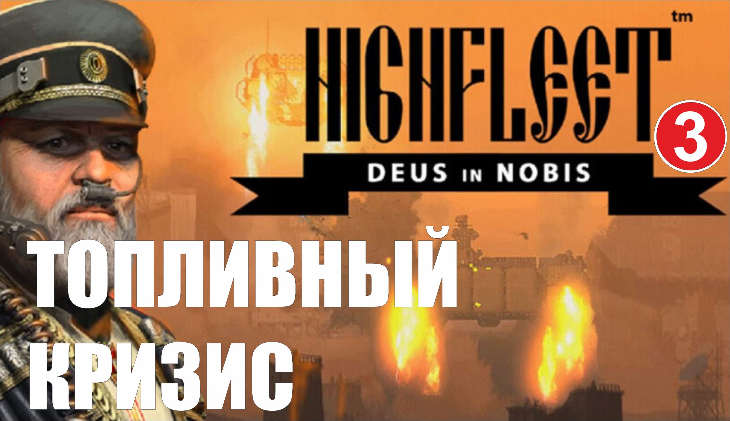 HighFleet - Топливный кризис