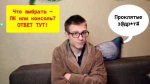 ПК или консоль? Обзор всех плюсов и минусов каждого