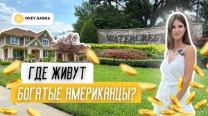 Где живут богатые американцы и сколько стоят их дома в Америке?
