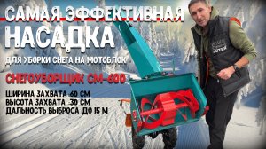 Снегоуборщик на любой МБ - СМ 600 за 19.990 рублей, самая эффективная за свои деньги! Выброс до 15м.