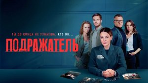 Подражатель - Русский трейлер (HD)