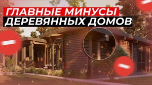 ТОП 5 МИНУСОВ ДЕРЕВЯННЫХ ДОМОВ (о которых не говорят другие)
