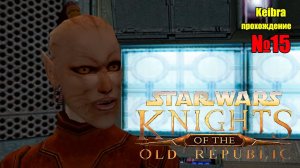 Откровения женщины-кошки ПРОХОЖДЕНИЕ №15  Star Wars: Knights of the Old Republic (KOTOR)