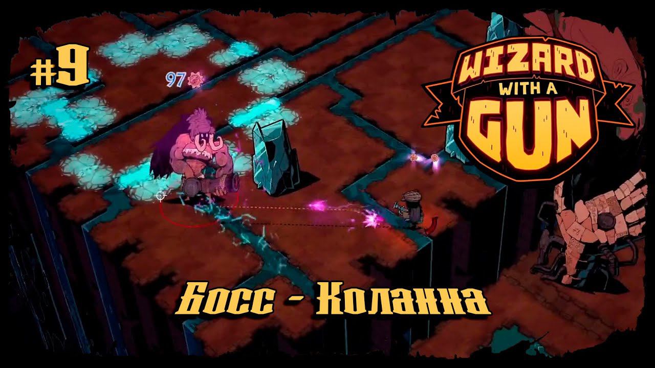 Босс - Коланна ★ Wizard with a Gun ★ Выпуск #9