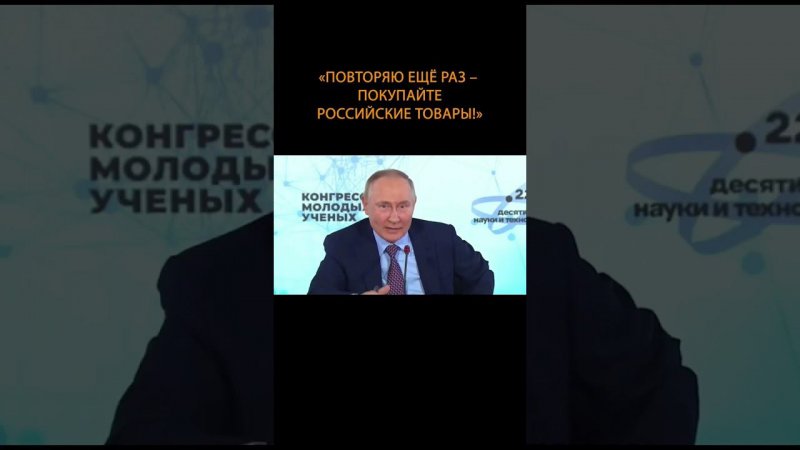 Путин Покупайте Российские товары. Проект Надежды Журавлевой