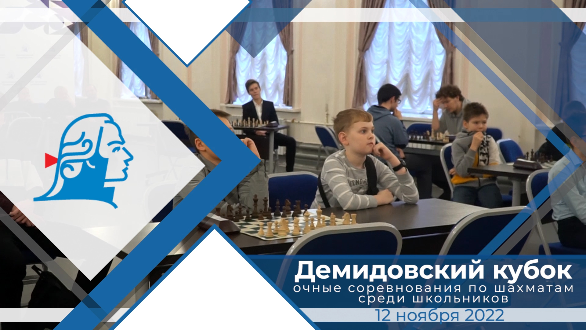 Демидовский кубок – очные соревнования по шахматам среди школьников