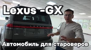 Лексус GX - автомобиль для староверов