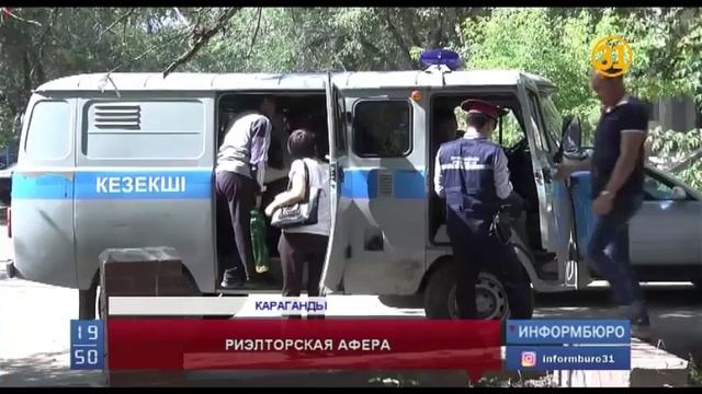 Число заявлений в полицию на карагандинских риэлторов растет с каждым днем смотреть онлайн