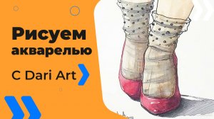 Бесплатный урок рисования! Рисуем акварельный скетч с туфельками! Для начинающих!