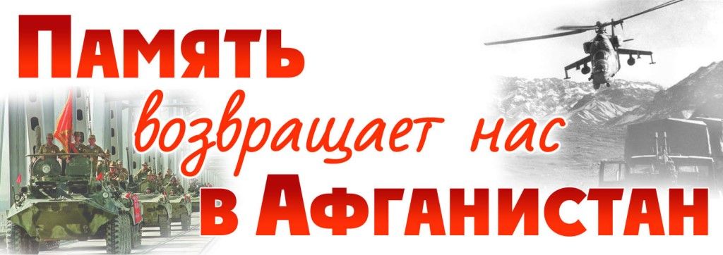 Память возвращает нас в Афганистан....