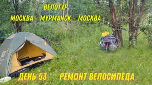 велотур Москва-Мурманск-Москва/ Ремонт велосипеда