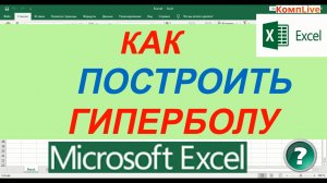 Как Построить Гиперболу в Excel ► Как в Экселе Построить График