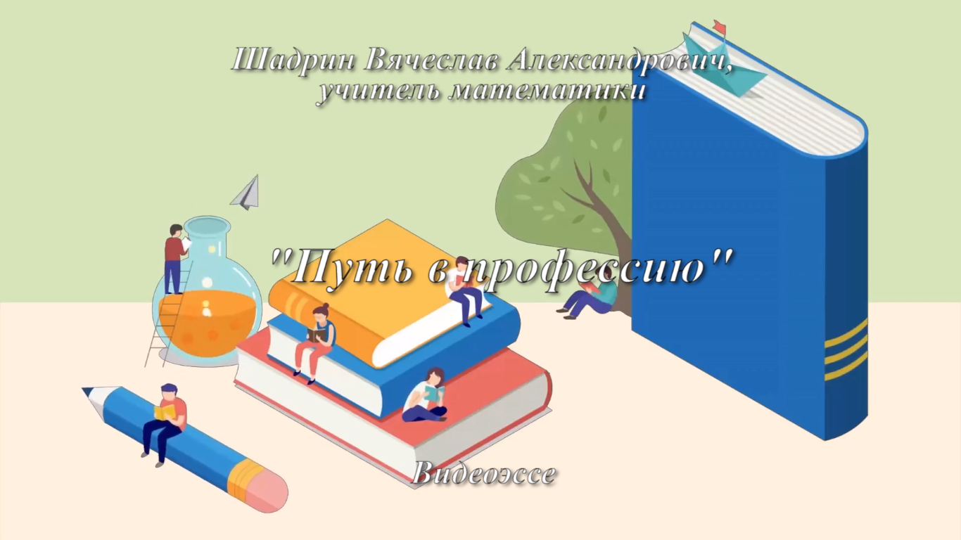Видеоэссе участника областного конкурса 