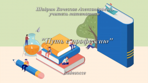Видеоэссе участника областного конкурса "Педагог года Тюменской области" в номинации "Учитель года"