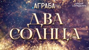 Аграба. Два Солнца #Аграба #ДваСолнца #Гарат #школаСорадение