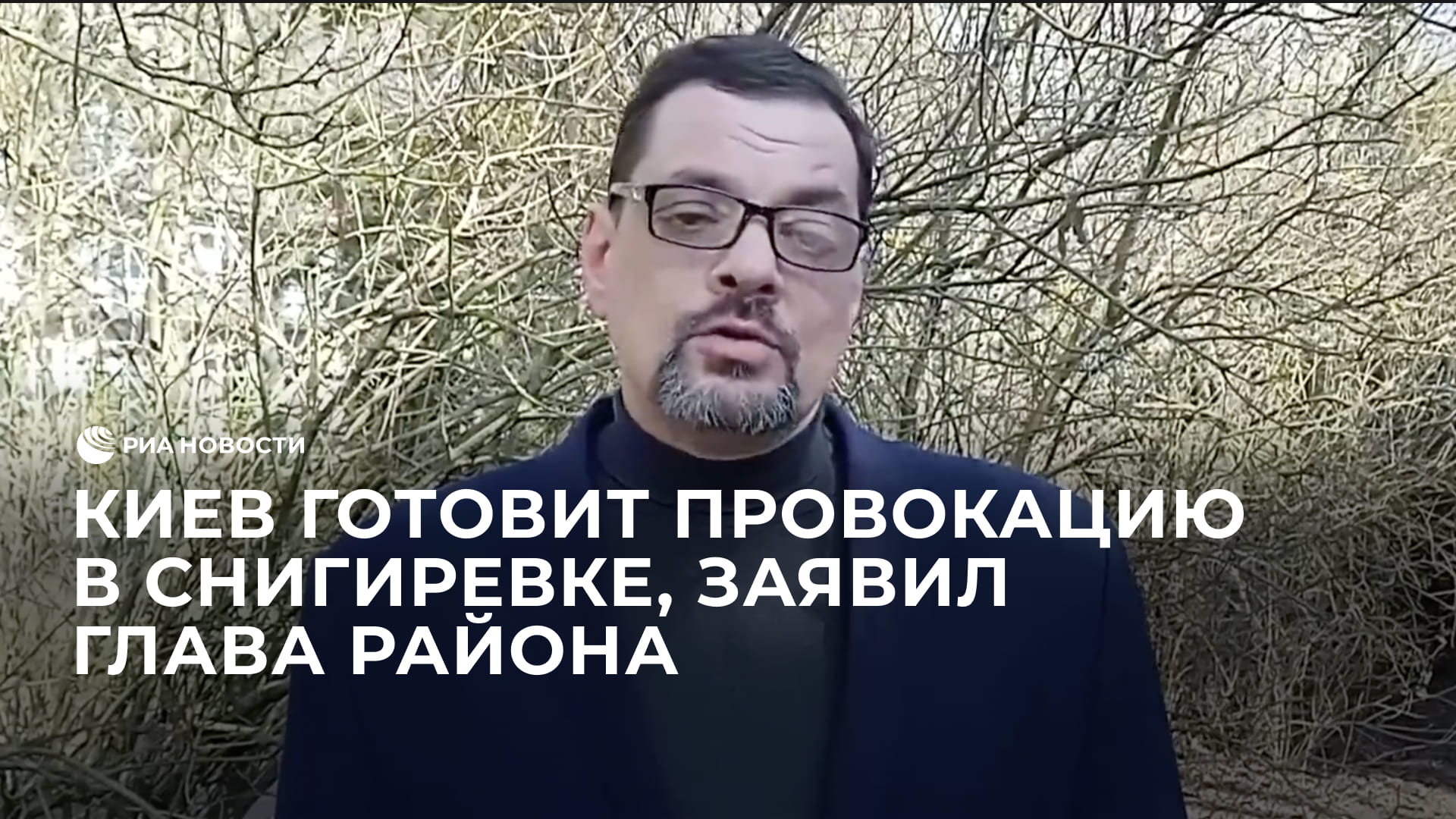 Киев готовит провокацию с убитыми людьми в Снигиревке, заявил глава района