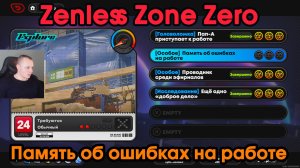 Zenless Zone Zero ➤ Память об ошибках на работе ➤ Прохождение игры ZZZ ➤ Зенлес Зоне Зиро ➤ ЗЗЗ